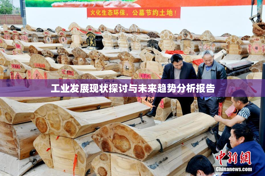 工业发展现状探讨与未来趋势分析报告