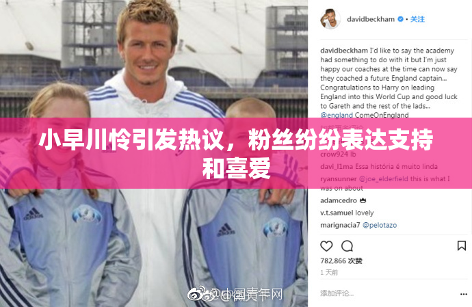 小早川怜引发热议，粉丝纷纷表达支持和喜爱