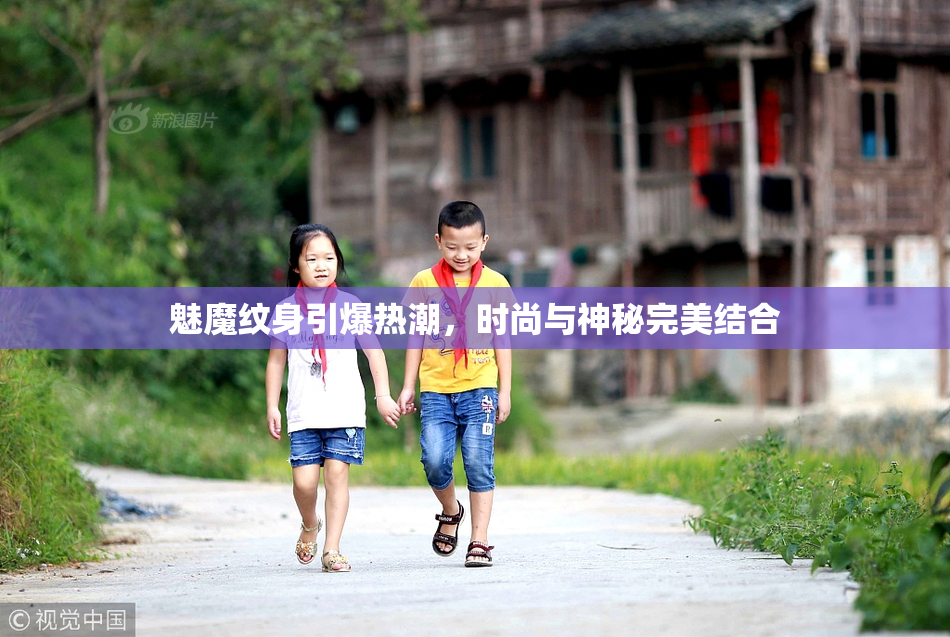 魅魔纹身引爆热潮，时尚与神秘完美结合