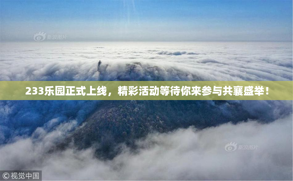 233乐园正式上线，精彩活动等待你来参与共襄盛举！