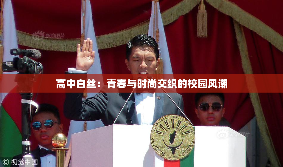 高中白丝：青春与时尚交织的校园风潮
