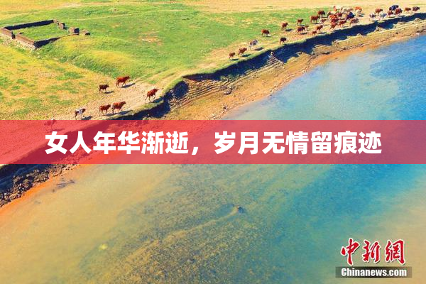 女人年华渐逝，岁月无情留痕迹