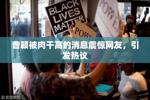 曹颖被肉干高的消息震惊网友，引发热议