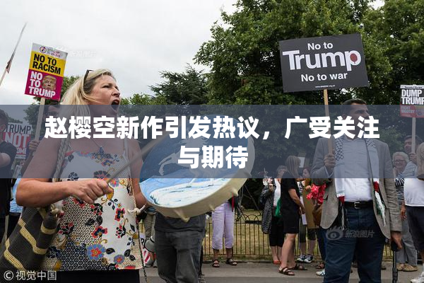 赵樱空新作引发热议，广受关注与期待
