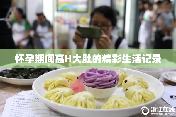 怀孕期间高H大肚的精彩生活记录