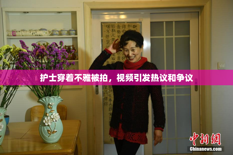 护士穿着不雅被拍，视频引发热议和争议