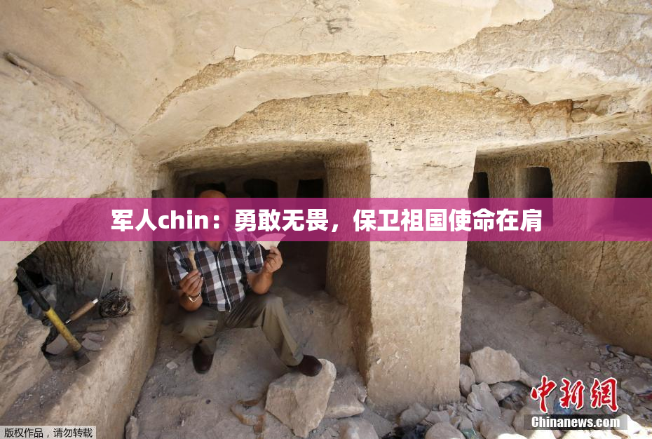 军人chin：勇敢无畏，保卫祖国使命在肩