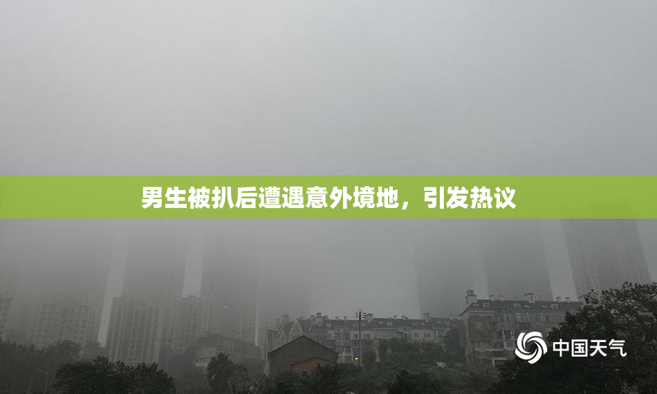 男生被扒后遭遇意外境地，引发热议