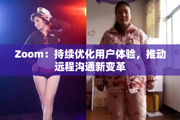 Zoom：持续优化用户体验，推动远程沟通新变革