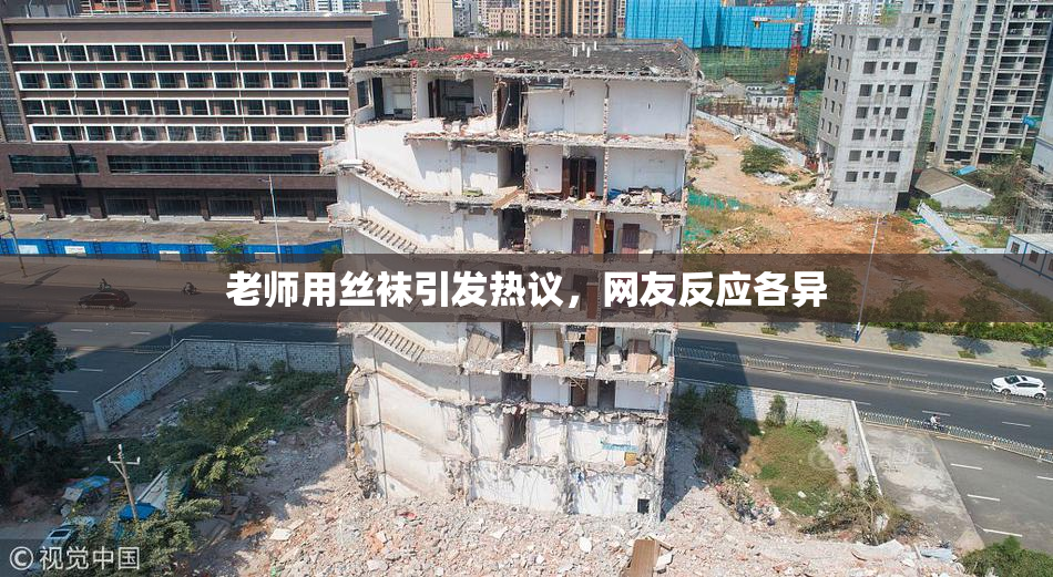 老师用丝袜引发热议，网友反应各异