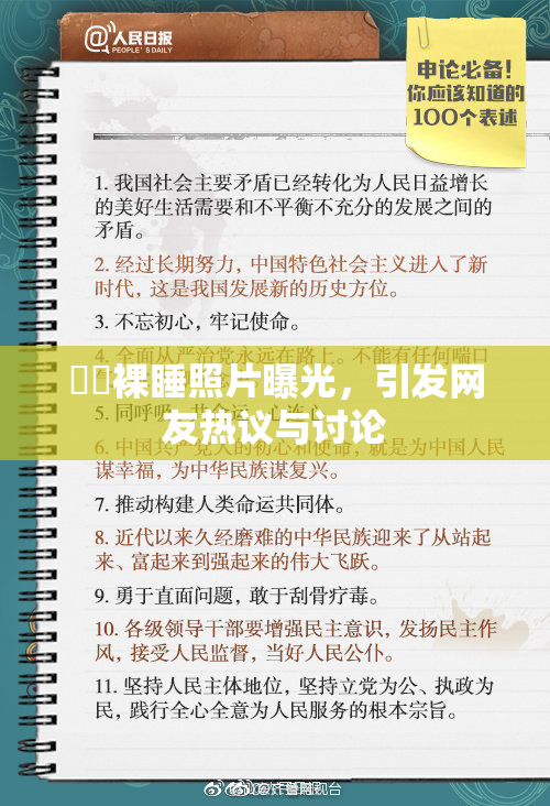 妺妺裸睡照片曝光，引发网友热议与讨论