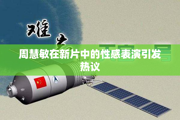 周慧敏在新片中的性感表演引发热议