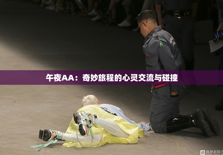 午夜AA：奇妙旅程的心灵交流与碰撞