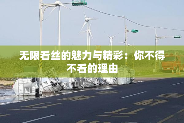无限看丝的魅力与精彩：你不得不看的理由