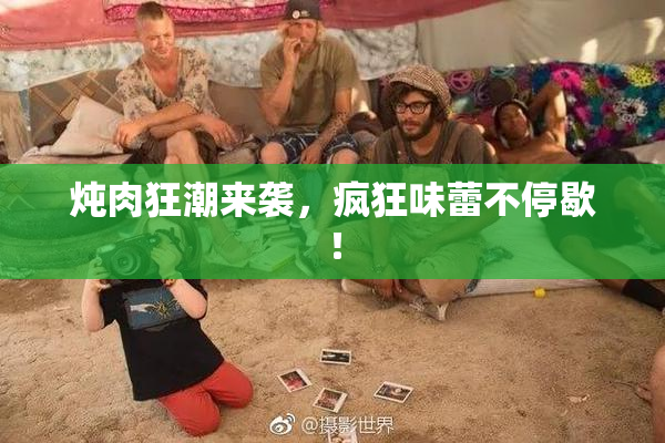 炖肉狂潮来袭，疯狂味蕾不停歇！