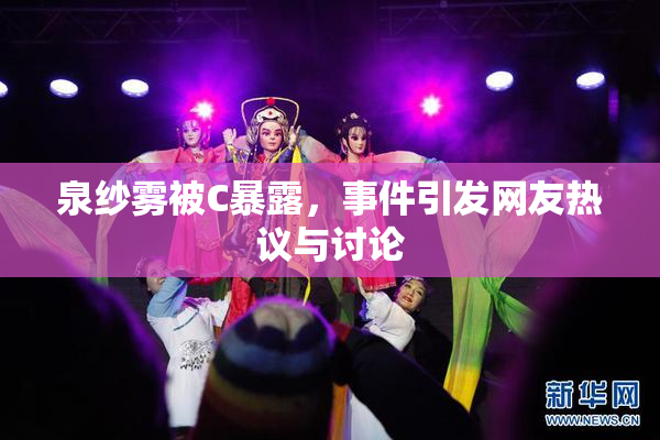 泉纱雾被C暴露，事件引发网友热议与讨论