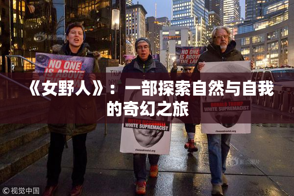 《女野人》：一部探索自然与自我的奇幻之旅