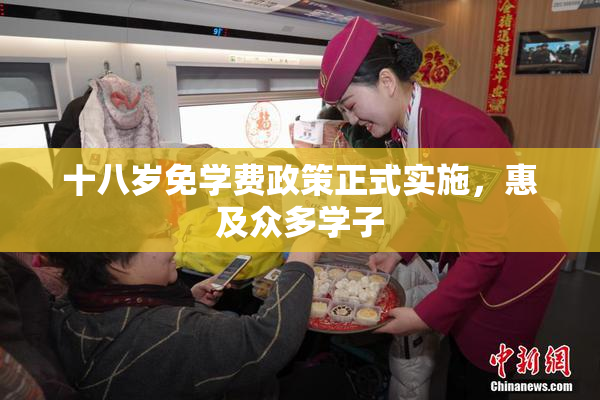 十八岁免学费政策正式实施，惠及众多学子
