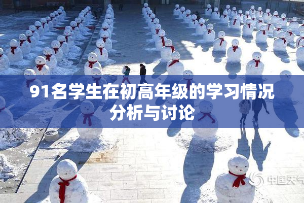 91名学生在初高年级的学习情况分析与讨论