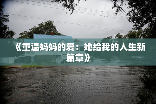 《重温妈妈的爱：她给我的人生新篇章》