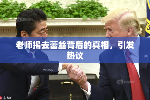 老师揭去蕾丝背后的真相，引发热议