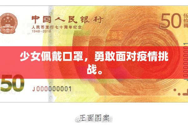 少女佩戴口罩，勇敢面对疫情挑战。