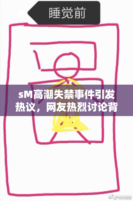 sM高潮失禁事件引发热议，网友热烈讨论背后真相