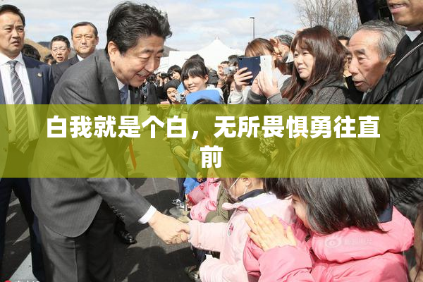 白我就是个白，无所畏惧勇往直前
