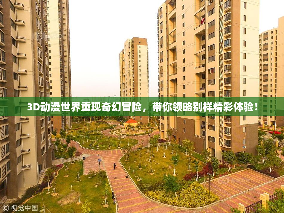3D动漫世界重现奇幻冒险，带你领略别样精彩体验！