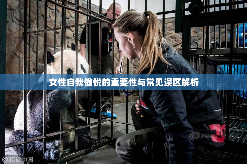 女性自我愉悦的重要性与常见误区解析