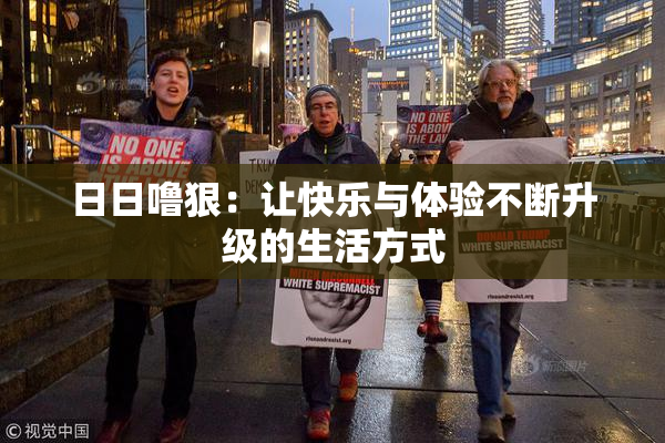 日日噜狠：让快乐与体验不断升级的生活方式