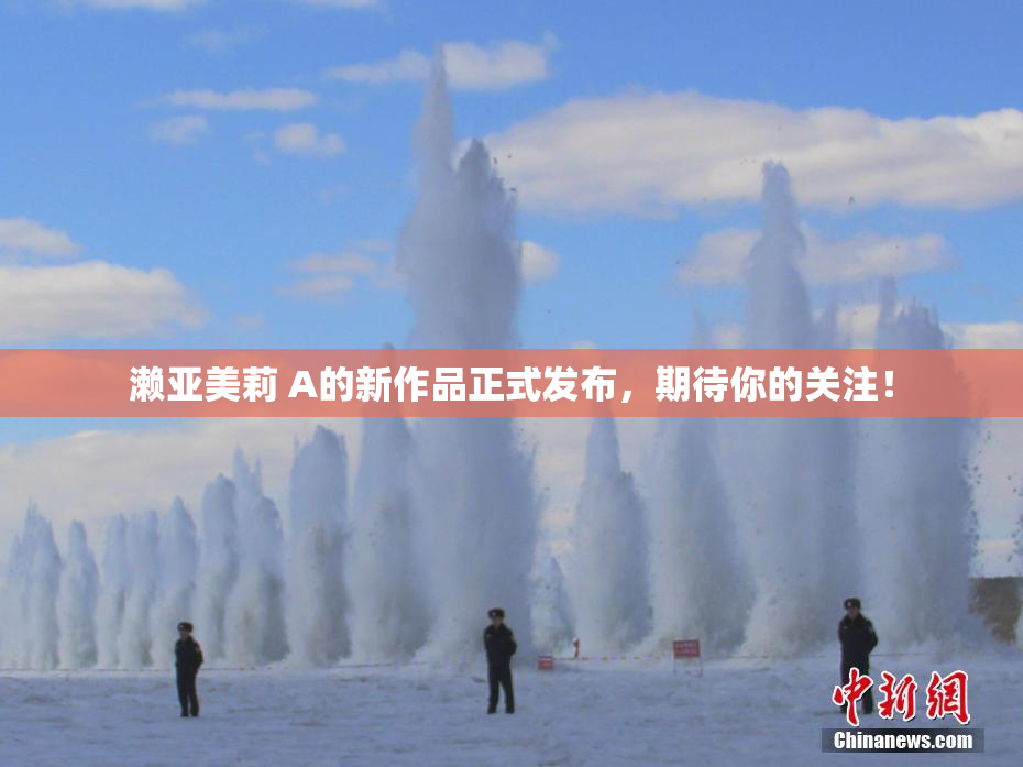 濑亚美莉 A的新作品正式发布，期待你的关注！