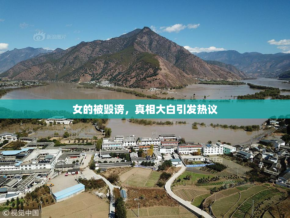 女的被毁谤，真相大白引发热议