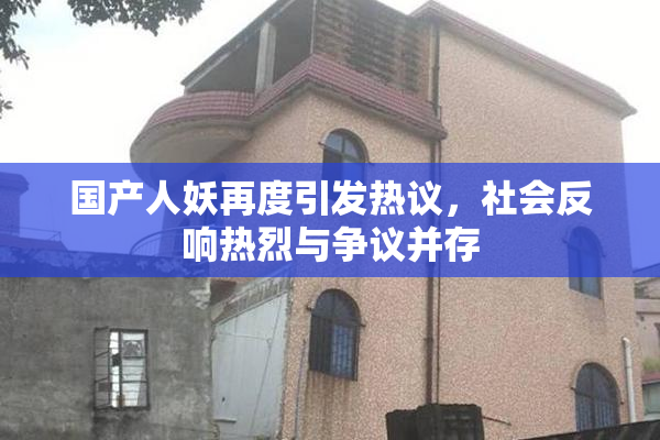 国产人妖再度引发热议，社会反响热烈与争议并存