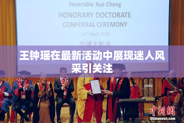 王钟瑶在最新活动中展现迷人风采引关注