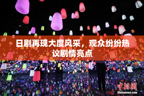 日剧再现大度风采，观众纷纷热议剧情亮点