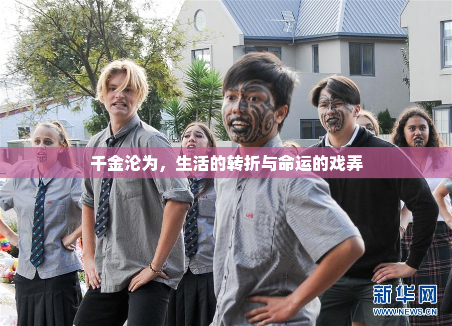 千金沦为，生活的转折与命运的戏弄