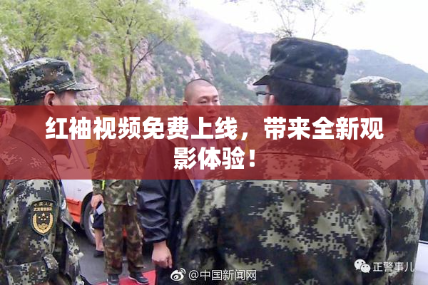 红袖视频免费上线，带来全新观影体验！