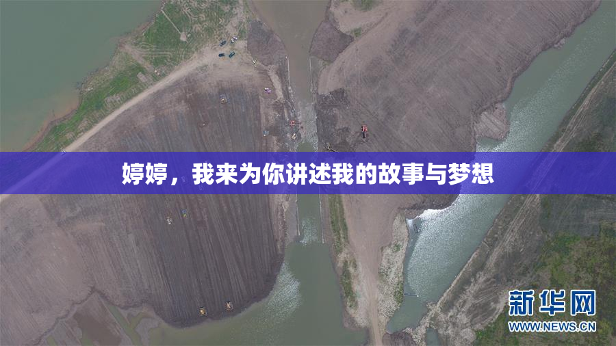 婷婷，我来为你讲述我的故事与梦想