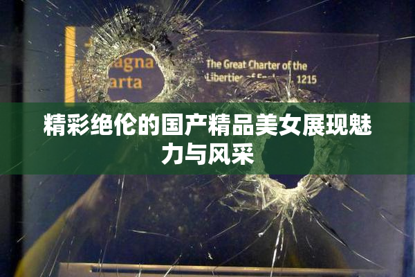 精彩绝伦的国产精品美女展现魅力与风采