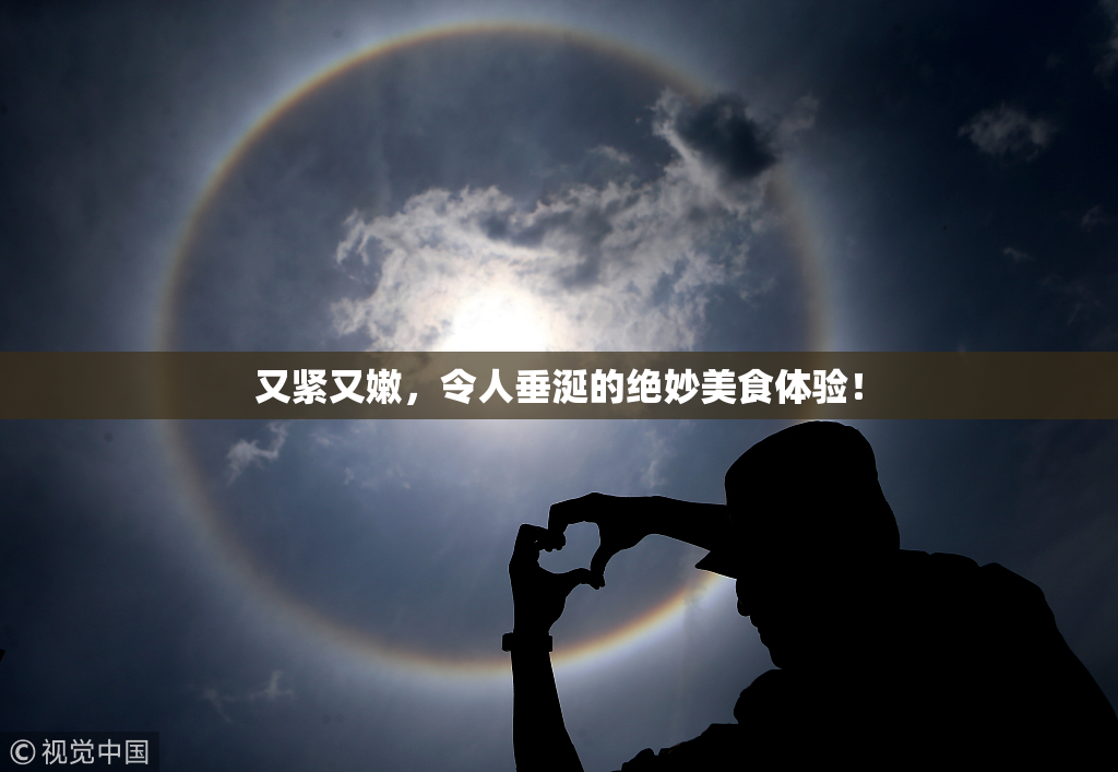 又紧又嫩，令人垂涎的绝妙美食体验！