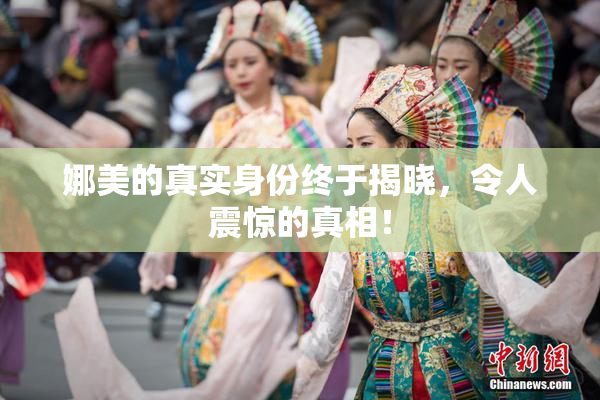 娜美的真实身份终于揭晓，令人震惊的真相！