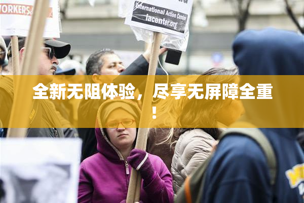 全新无阻体验，尽享无屏障全重！