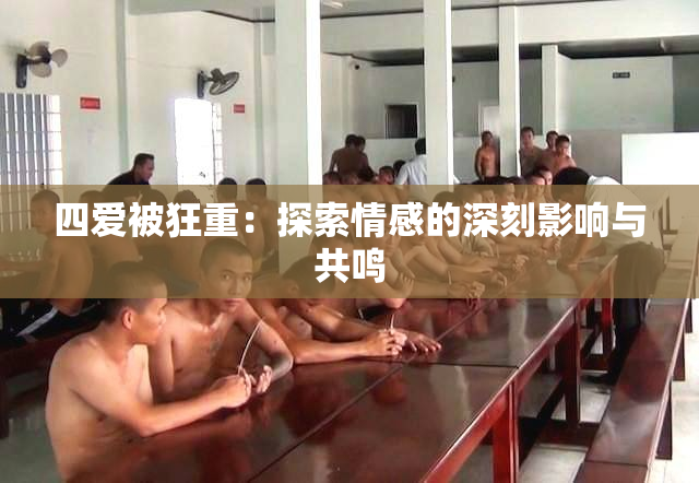四爱被狂重：探索情感的深刻影响与共鸣
