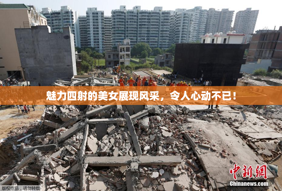 魅力四射的美女展现风采，令人心动不已！
