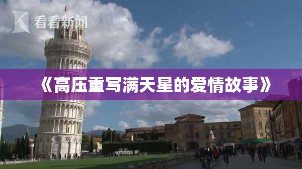 《高压重写满天星的爱情故事》