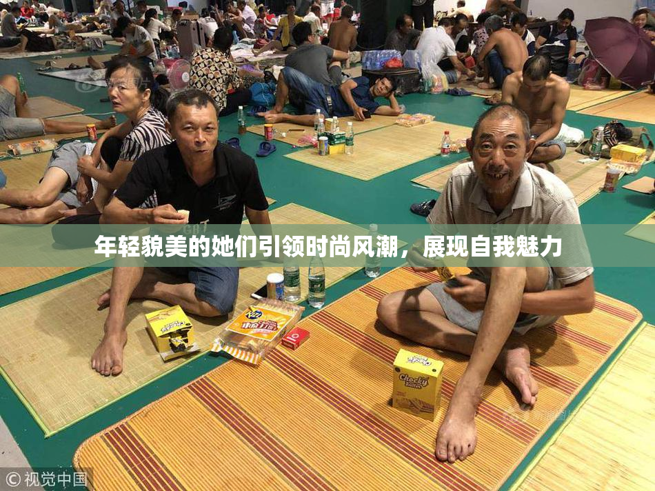 年轻貌美的她们引领时尚风潮，展现自我魅力