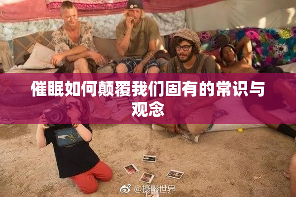 催眠如何颠覆我们固有的常识与观念