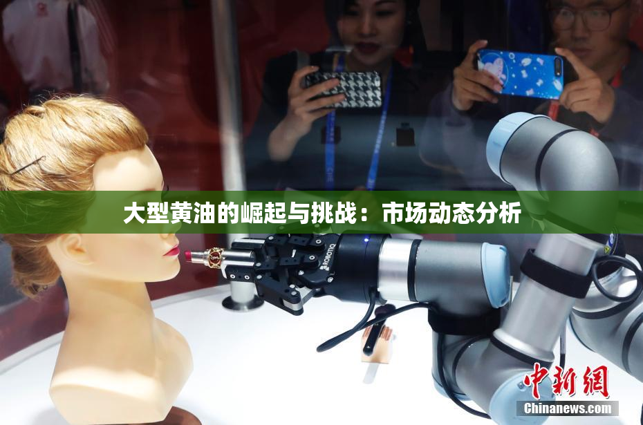 大型黄油的崛起与挑战：市场动态分析