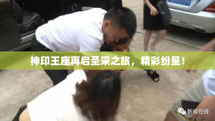 神印王座再启圣采之旅，精彩纷呈！